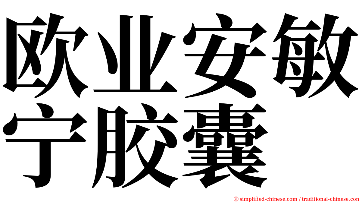 欧业安敏宁胶囊 serif font