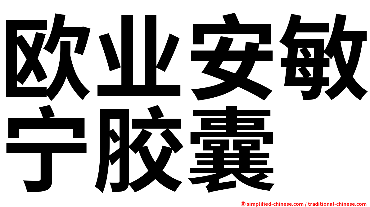 欧业安敏宁胶囊