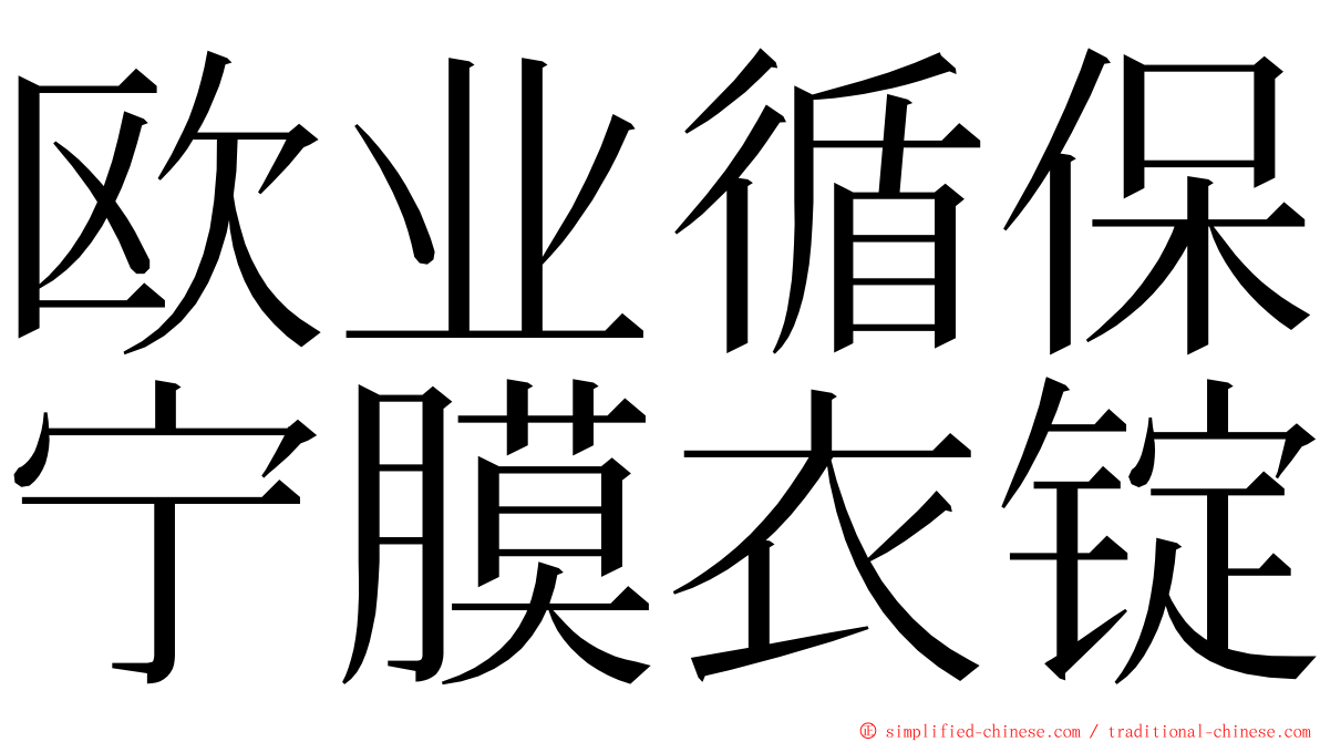 欧业循保宁膜衣锭 ming font