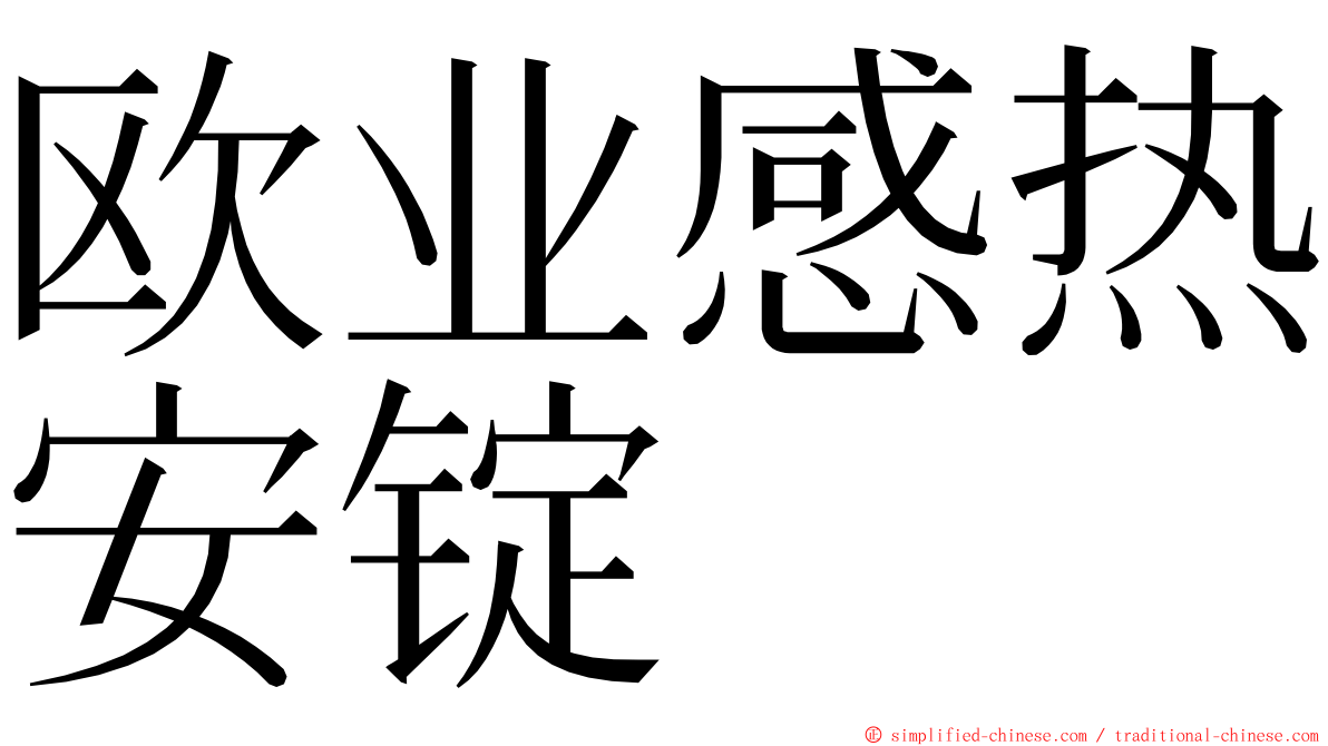 欧业感热安锭 ming font