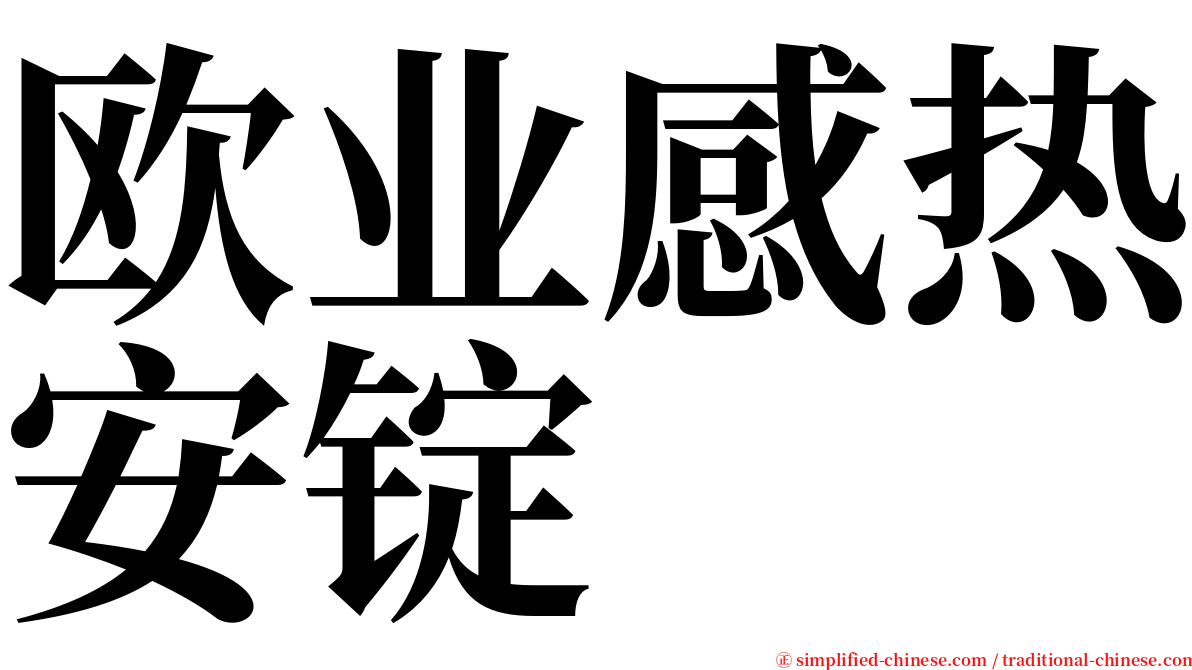 欧业感热安锭 serif font