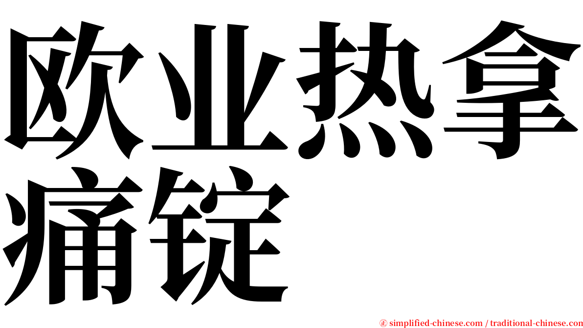 欧业热拿痛锭 serif font