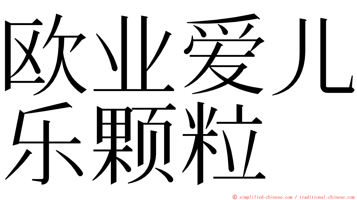 欧业爱儿乐颗粒 ming font