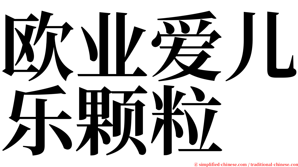 欧业爱儿乐颗粒 serif font