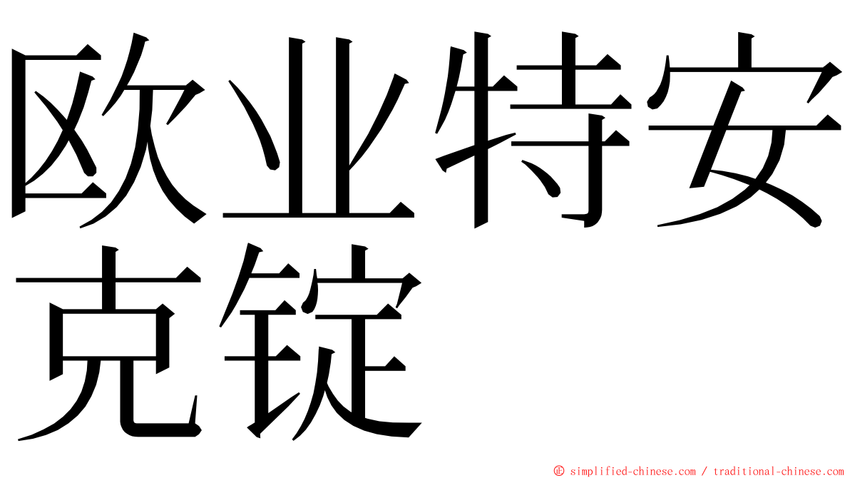 欧业特安克锭 ming font