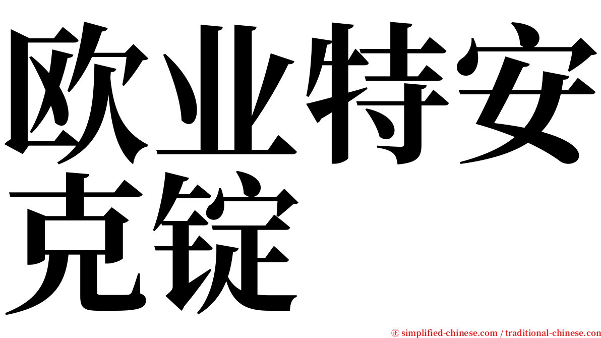 欧业特安克锭 serif font