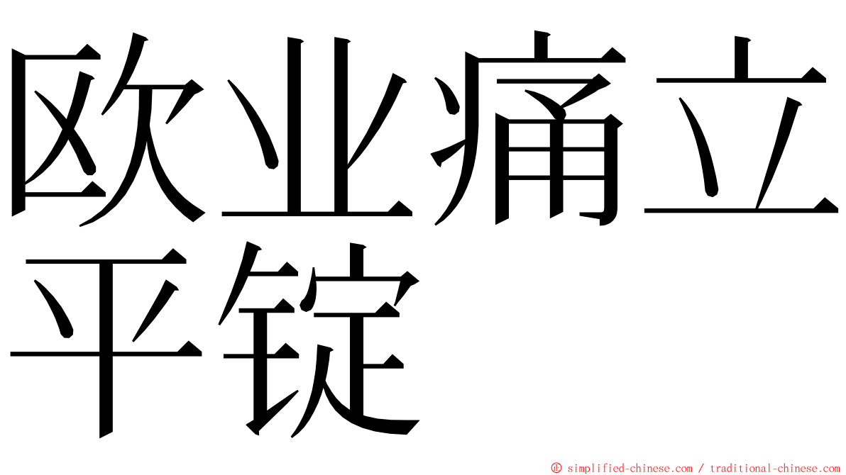 欧业痛立平锭 ming font