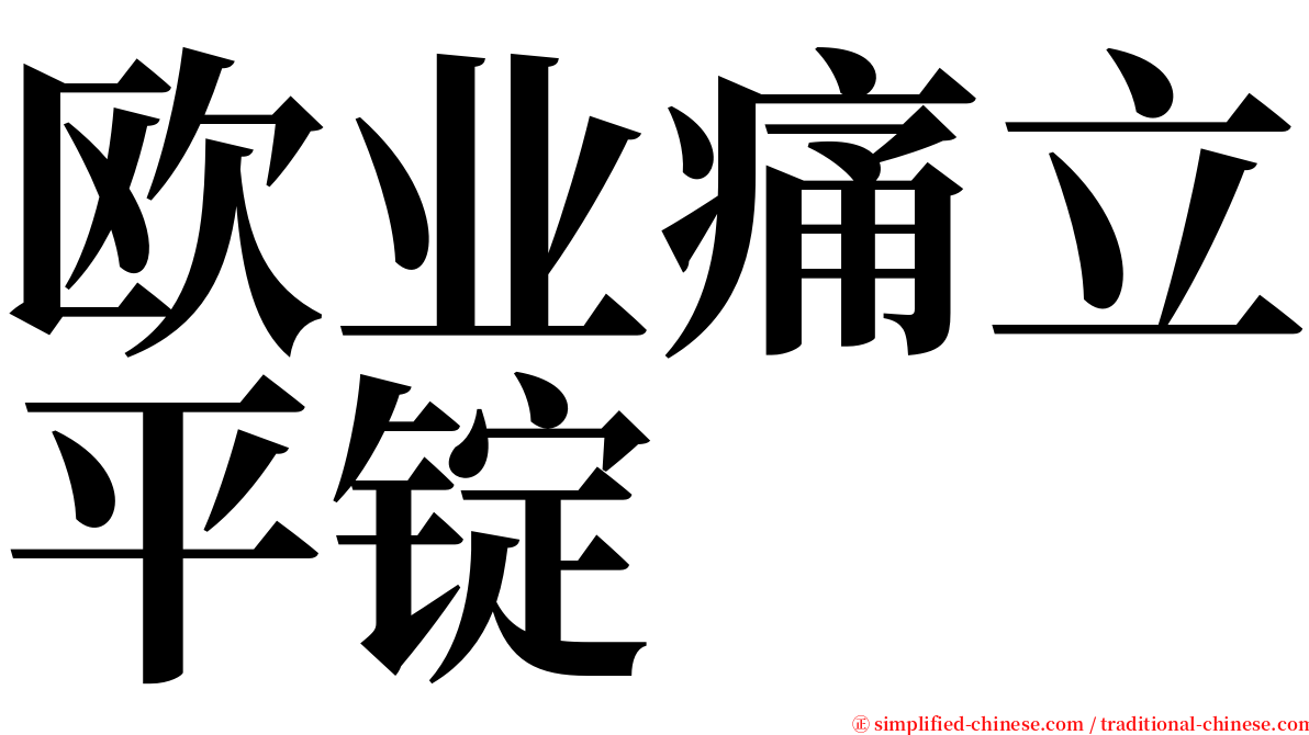 欧业痛立平锭 serif font