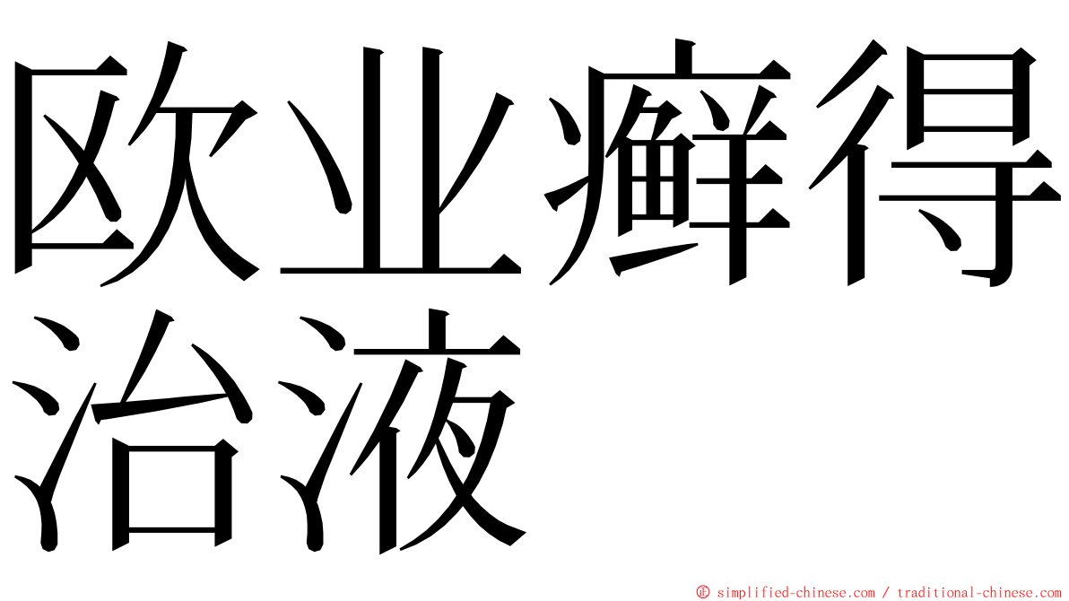 欧业癣得治液 ming font