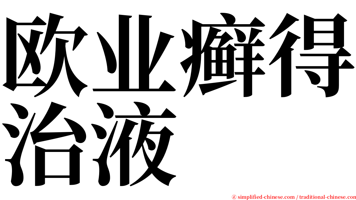 欧业癣得治液 serif font