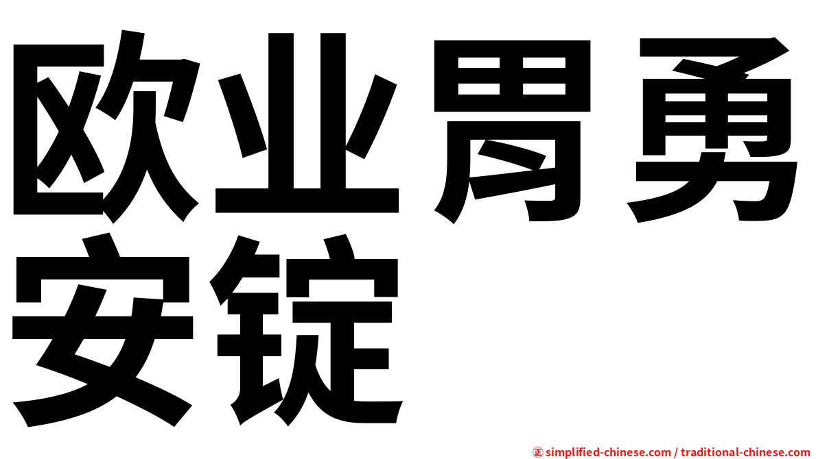 欧业胃勇安锭