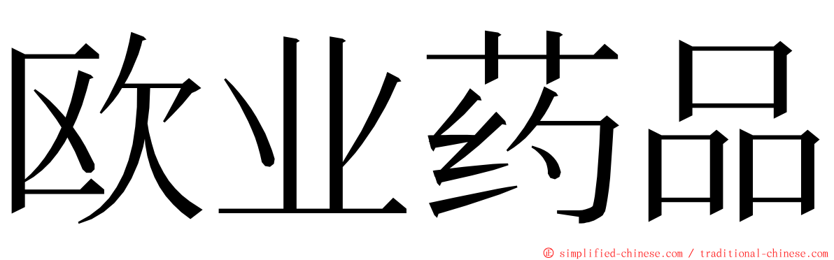 欧业药品 ming font