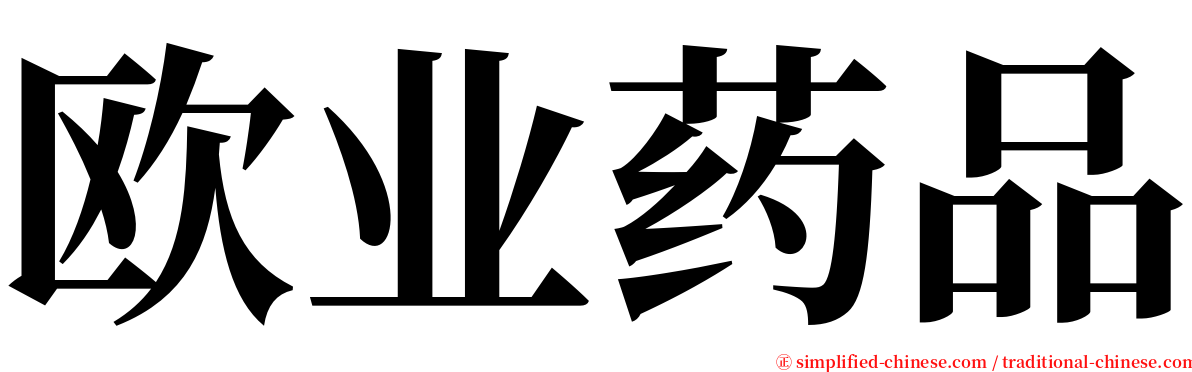 欧业药品 serif font