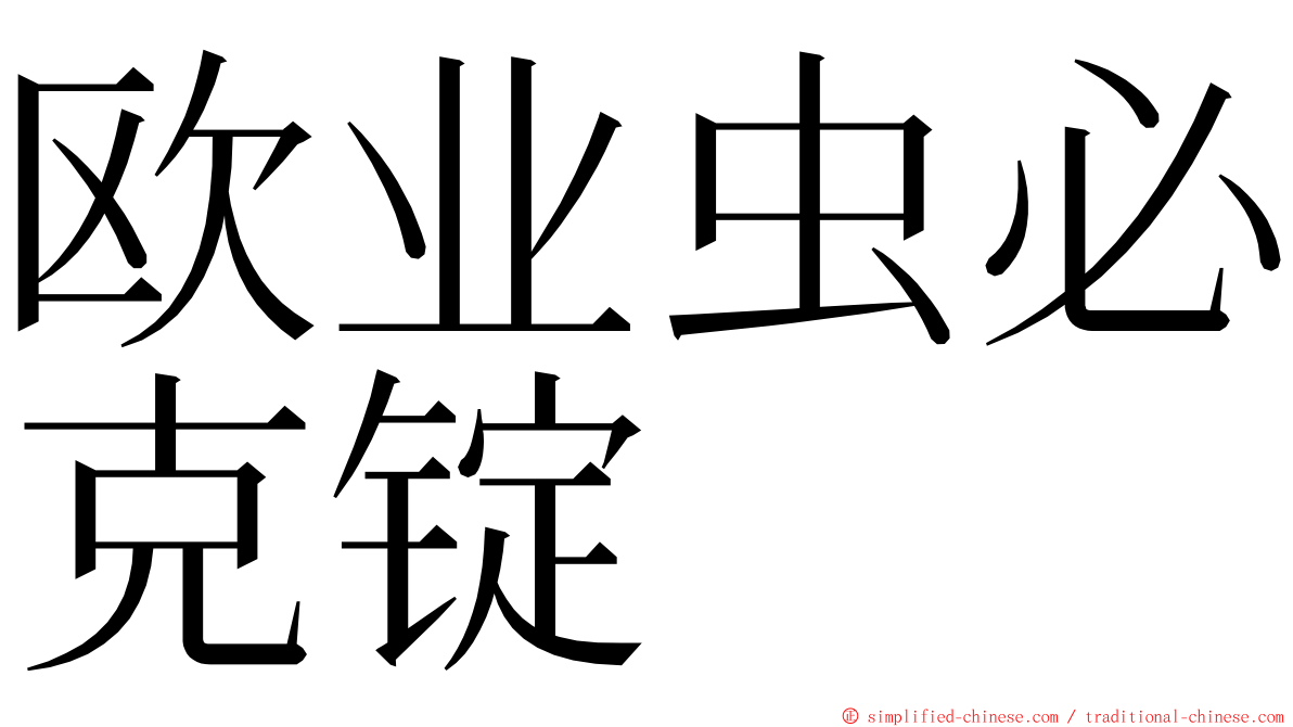 欧业虫必克锭 ming font