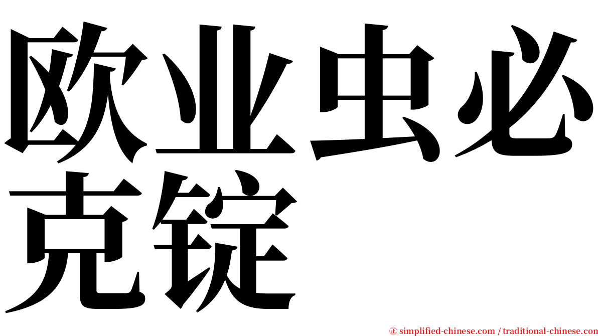 欧业虫必克锭 serif font