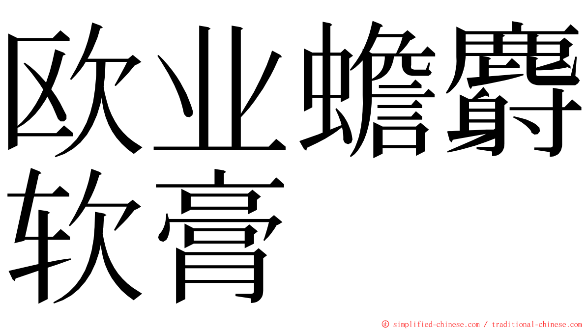 欧业蟾麝软膏 ming font