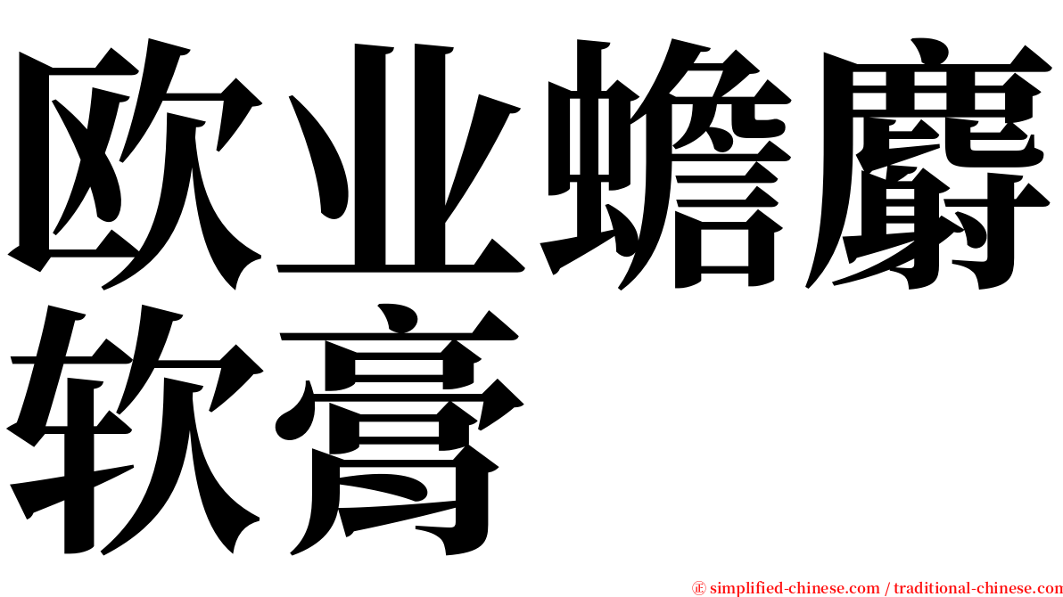 欧业蟾麝软膏 serif font