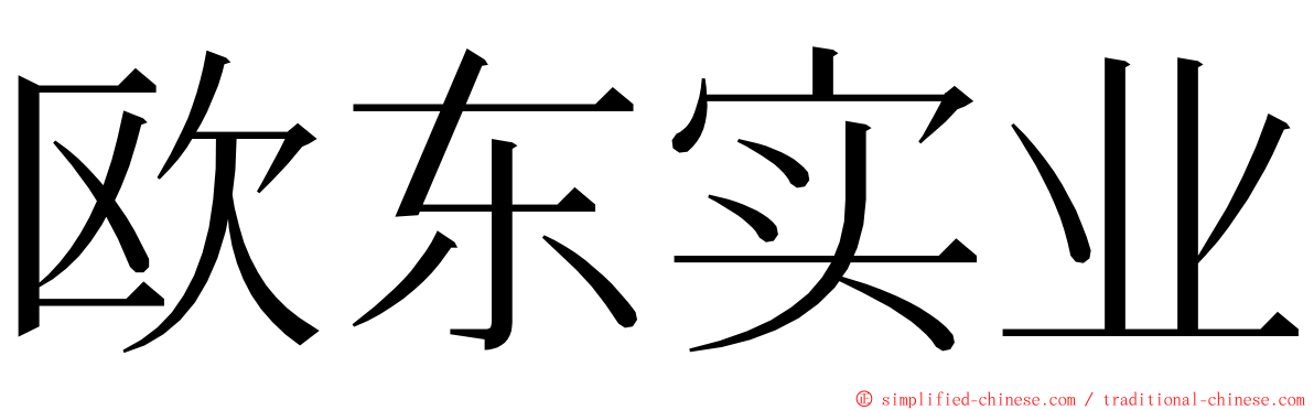 欧东实业 ming font