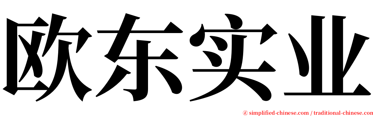 欧东实业 serif font