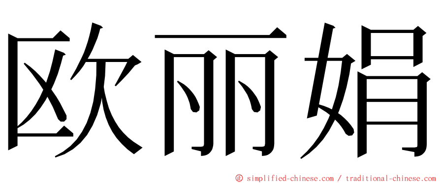 欧丽娟 ming font