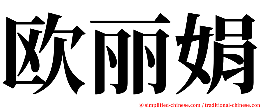 欧丽娟 serif font