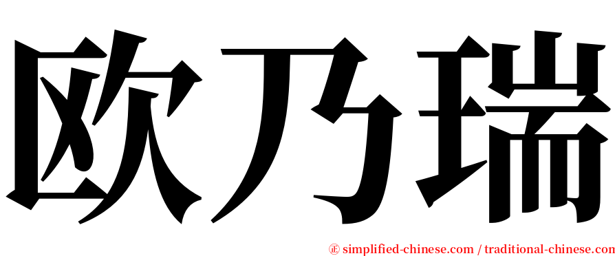 欧乃瑞 serif font