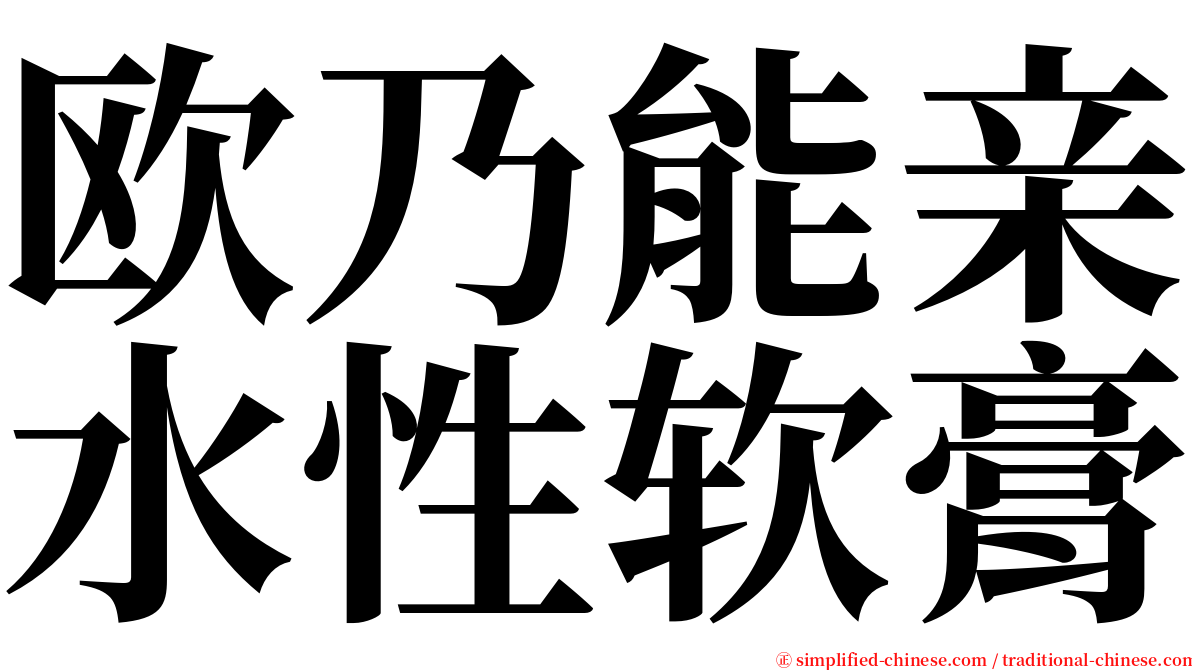 欧乃能亲水性软膏 serif font