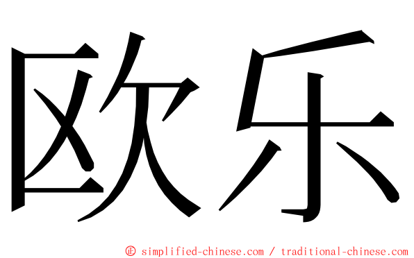 欧乐 ming font