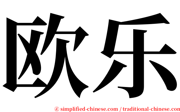 欧乐 serif font