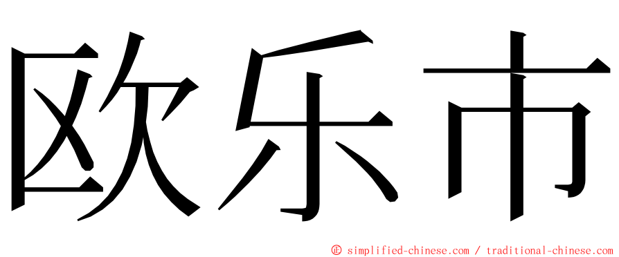 欧乐市 ming font