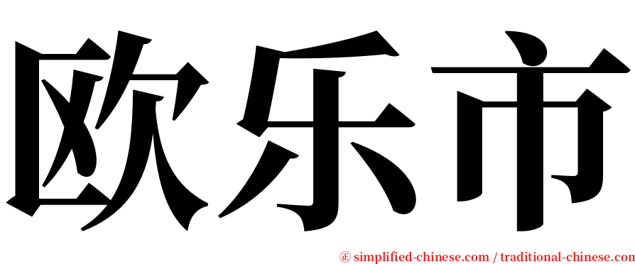 欧乐市 serif font