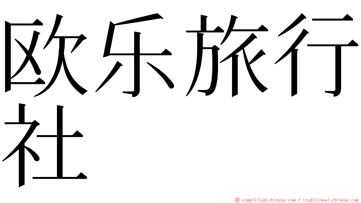 欧乐旅行社 ming font