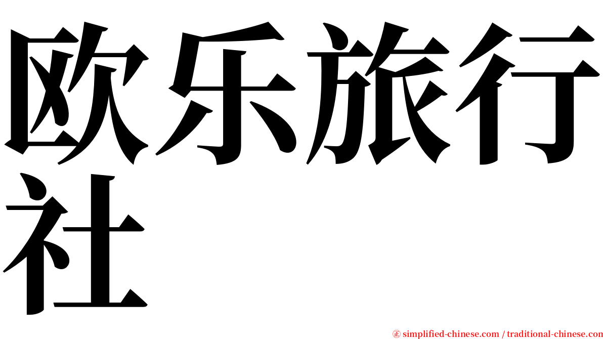 欧乐旅行社 serif font