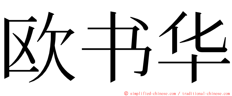 欧书华 ming font