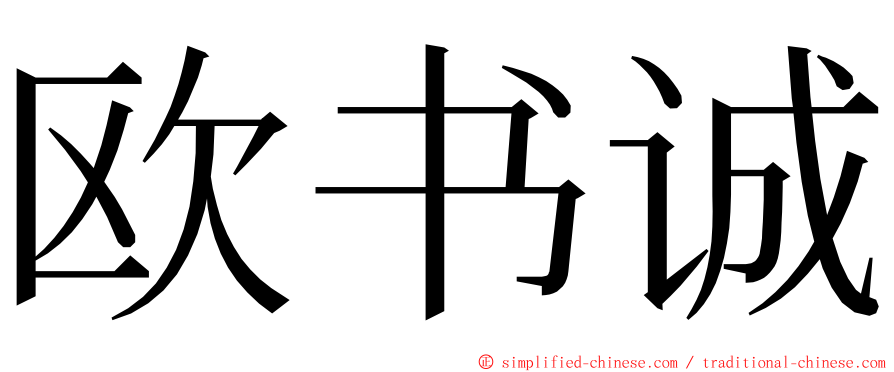 欧书诚 ming font