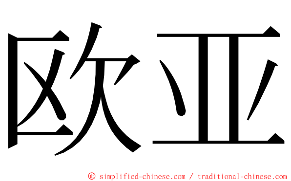 欧亚 ming font