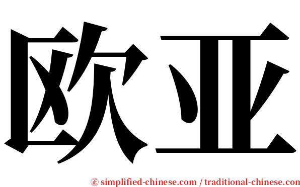 欧亚 serif font