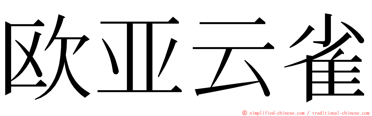 欧亚云雀 ming font