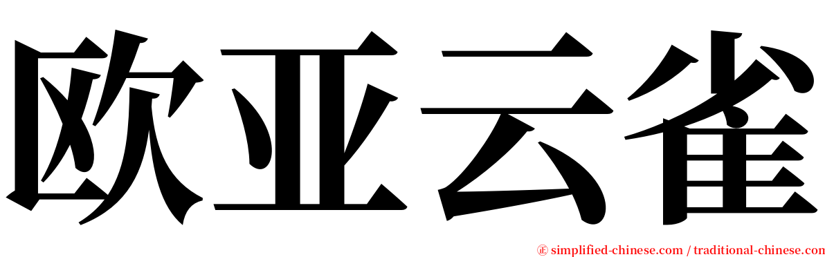 欧亚云雀 serif font