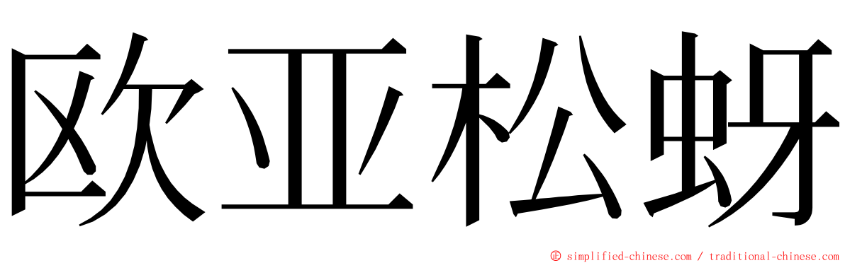 欧亚松蚜 ming font