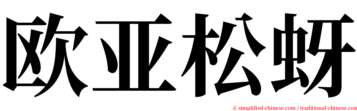 欧亚松蚜 serif font