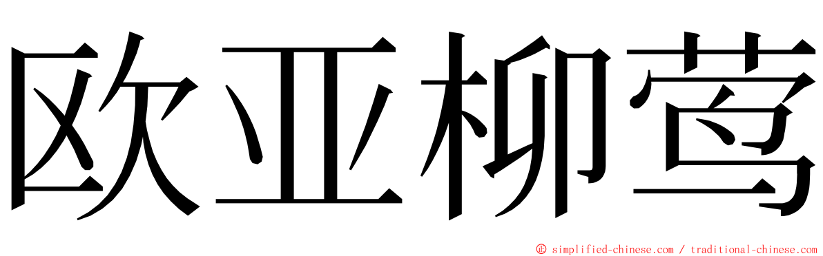 欧亚柳莺 ming font