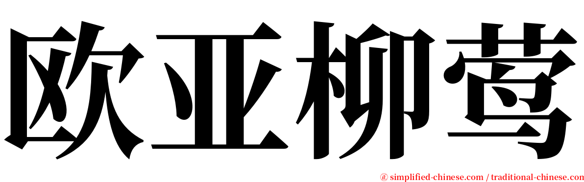 欧亚柳莺 serif font