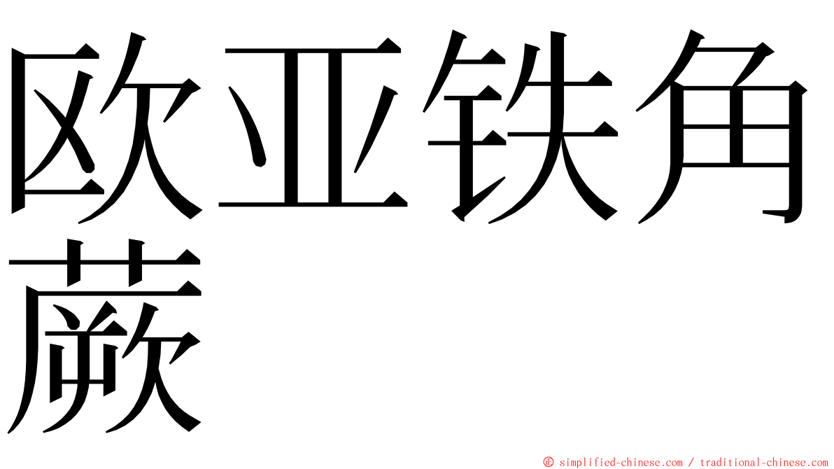 欧亚铁角蕨 ming font