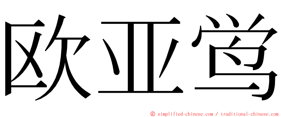 欧亚鸴 ming font