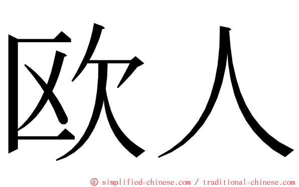 欧人 ming font