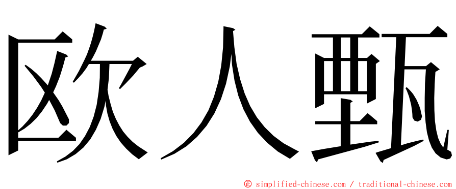 欧人甄 ming font