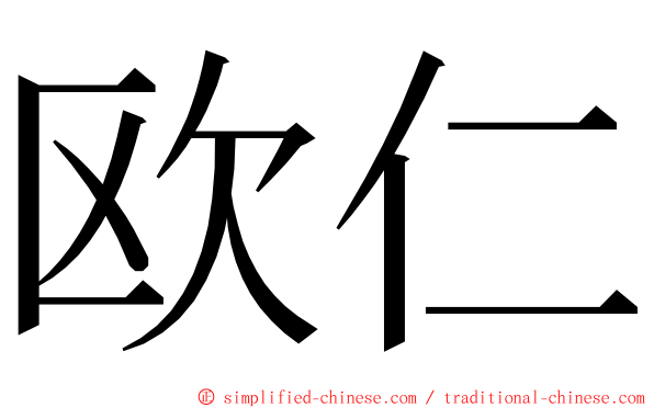 欧仁 ming font