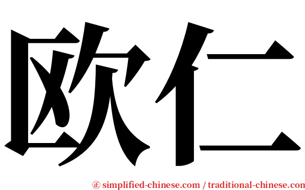 欧仁 serif font