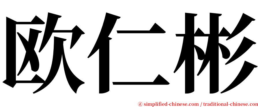 欧仁彬 serif font